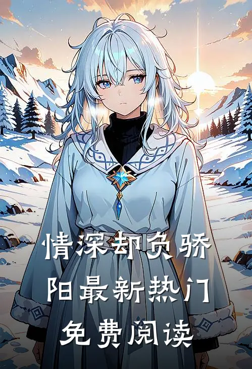 情深却负骄阳最新热门免费阅读