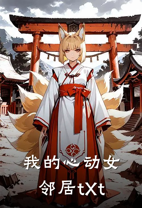 我的心动女邻居tXt