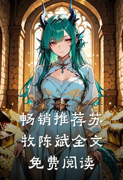 畅销推荐苏牧陈斌全文免费阅读