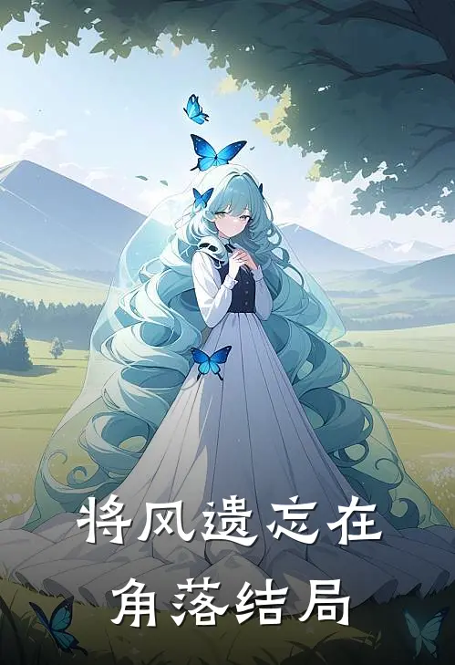 将风遗忘在角落结局