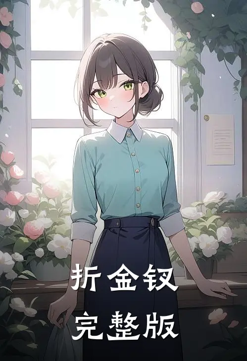 折金钗完整版