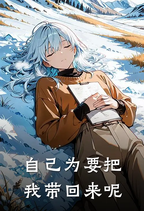 自己为要把我带回来呢