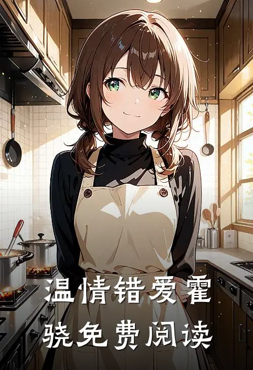 温情错爱霍骁免费阅读