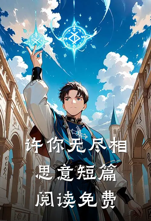 许你无尽相思意短篇阅读免费