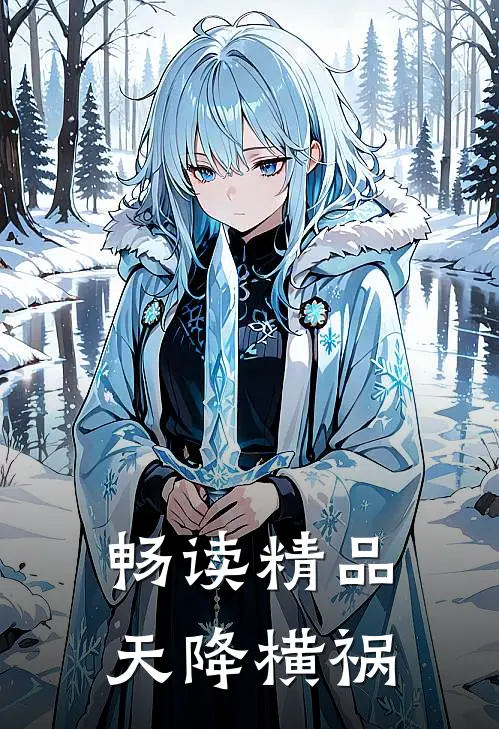 畅读精品天降横祸