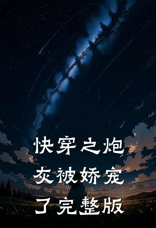 快穿之炮灰被娇宠了完整版