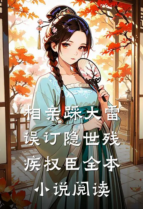 相亲踩大雷，误订隐世残疾权臣全本小说阅读