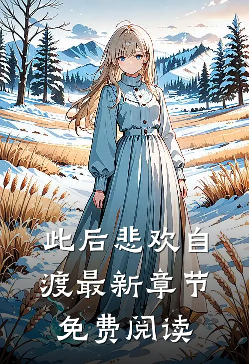 此后悲欢自渡最新章节免费阅读