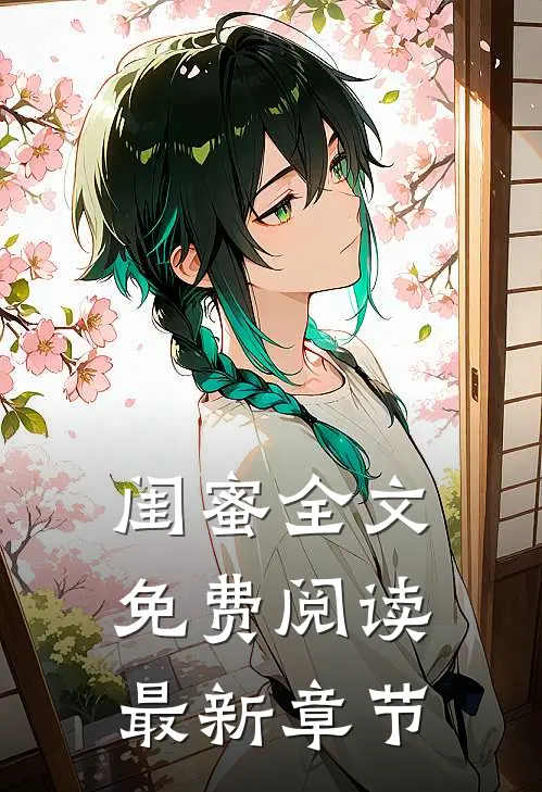闺蜜全文免费阅读最新章节