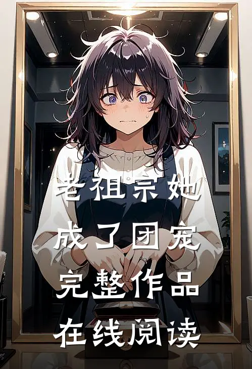 老祖宗她成了团宠完整作品在线阅读