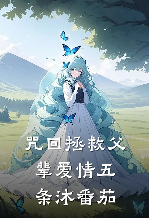 咒回拯救父辈爱情五条沐番茄