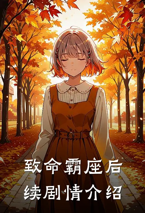 致命霸座后续剧情介绍