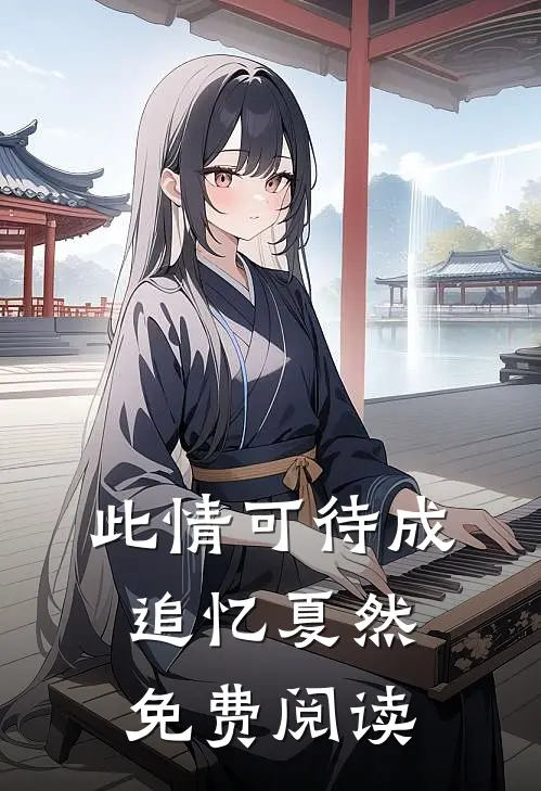此情可待成追忆夏然免费阅读