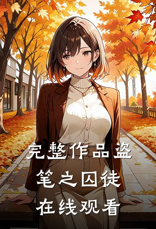 完整作品盗笔之囚徒在线观看