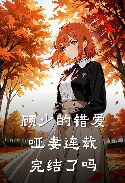 顾少的错爱哑妻连载完结了吗