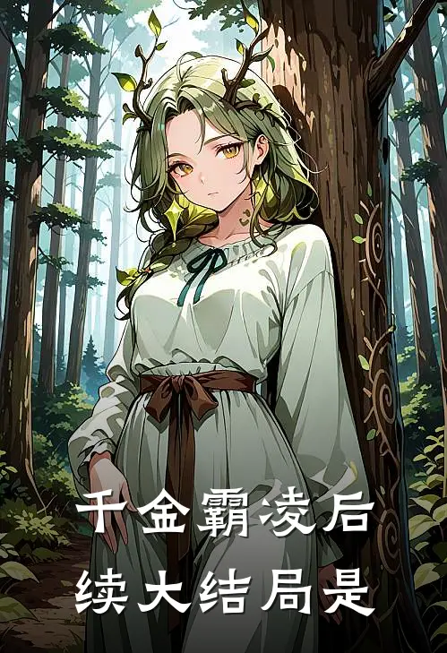 千金霸凌后续大结局是