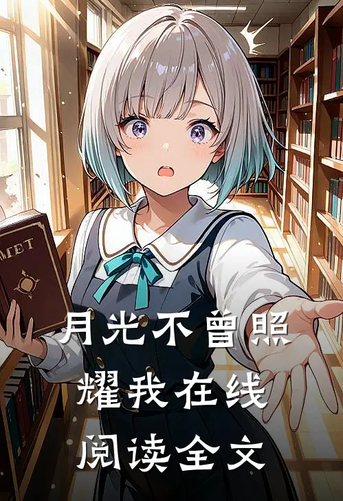 月光不曾照耀我在线阅读全文