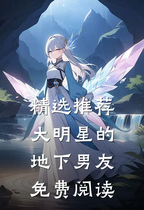 精选推荐大明星的地下男友免费阅读