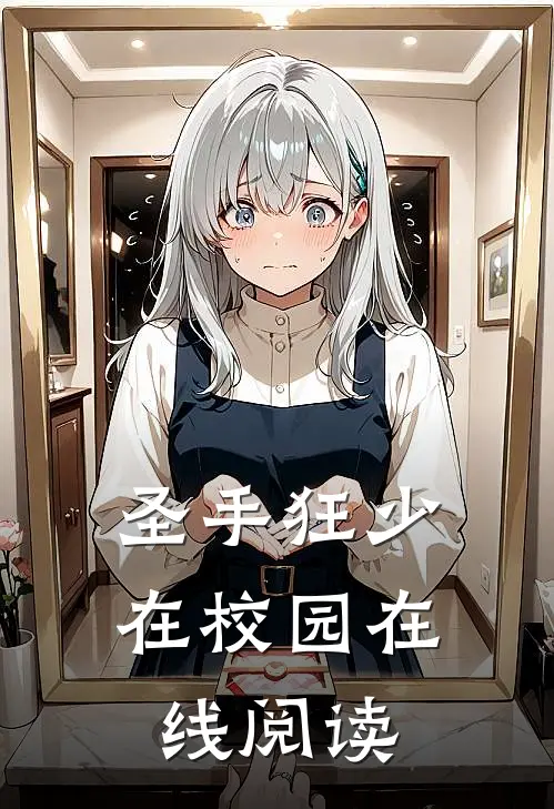 圣手狂少在校园 在线阅读