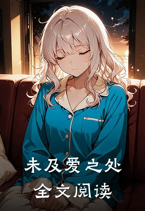 未及爱之处全文阅读