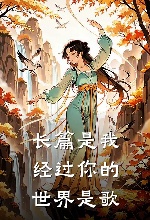 长篇是我经过你的世界是歌