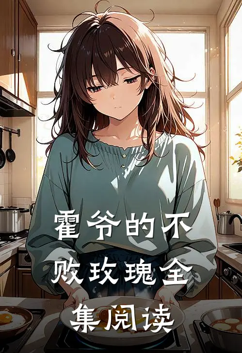 霍爷的不败玫瑰全集阅读
