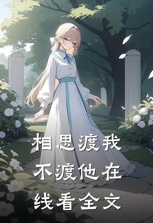 相思渡我不渡他在线看全文