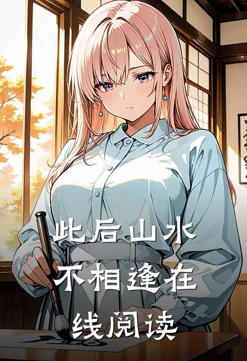 此后山水不相逢在线阅读