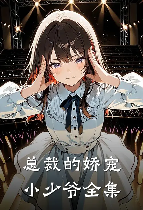 总裁的娇宠小少爷全集