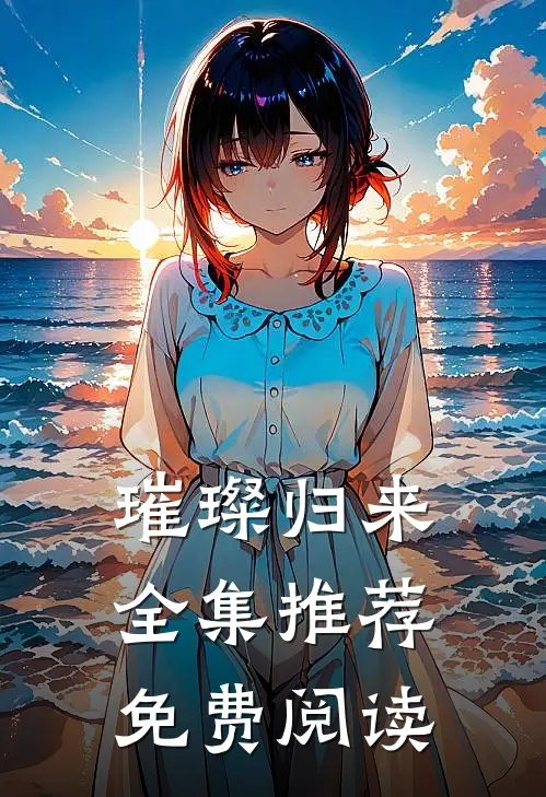 璀璨归来全集推荐免费阅读