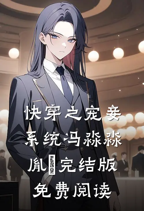 快穿之宠妾系统冯淼淼胤禛完结版免费阅读