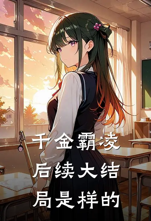 千金霸凌后续大结局是样的