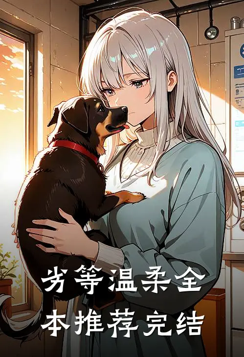 劣等温柔全本推荐完结