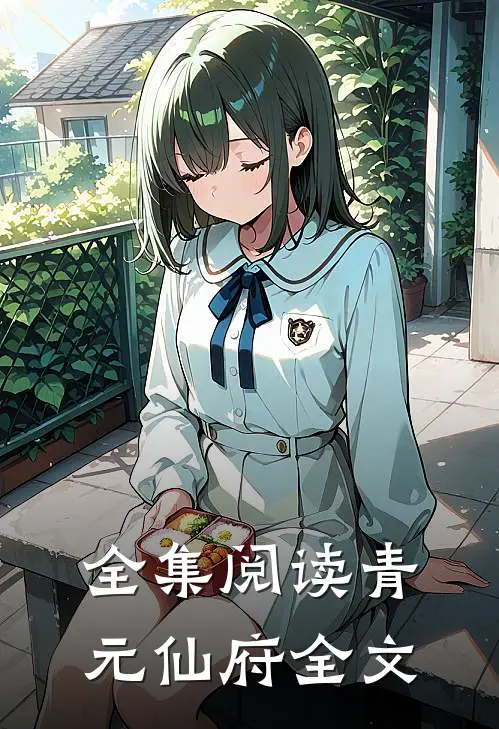 全集阅读青元仙府全文
