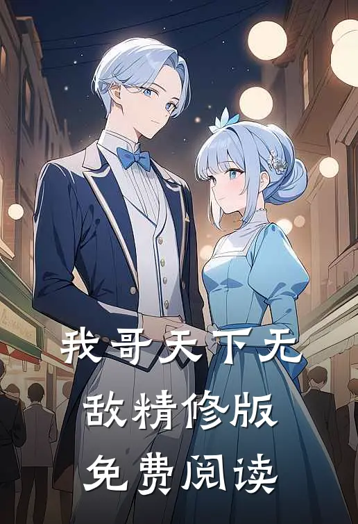 我哥天下无敌精修版免费阅读