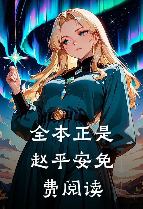 全本正是赵平安免费阅读