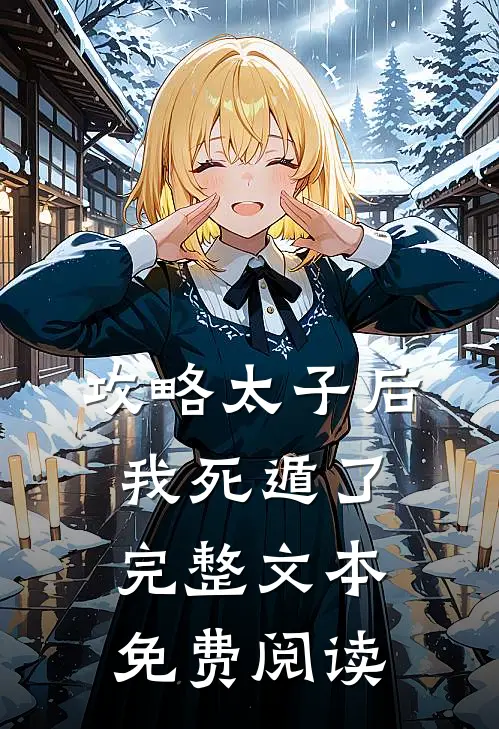 攻略太子后我死遁了完整文本免费阅读