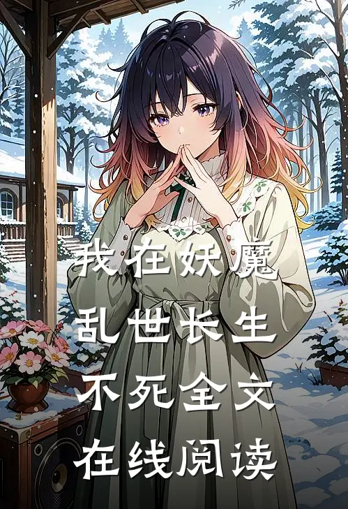 我在妖魔乱世长生不死全文在线阅读