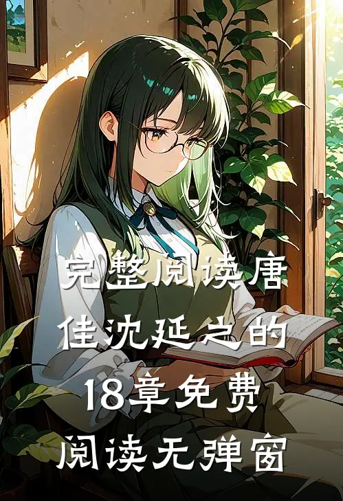 完整阅读唐佳沈延之的18章免费阅读无弹窗