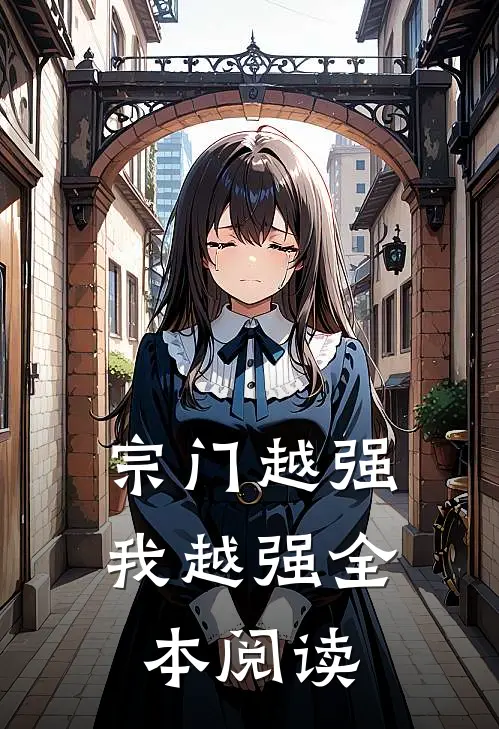 宗门越强我越强全本阅读