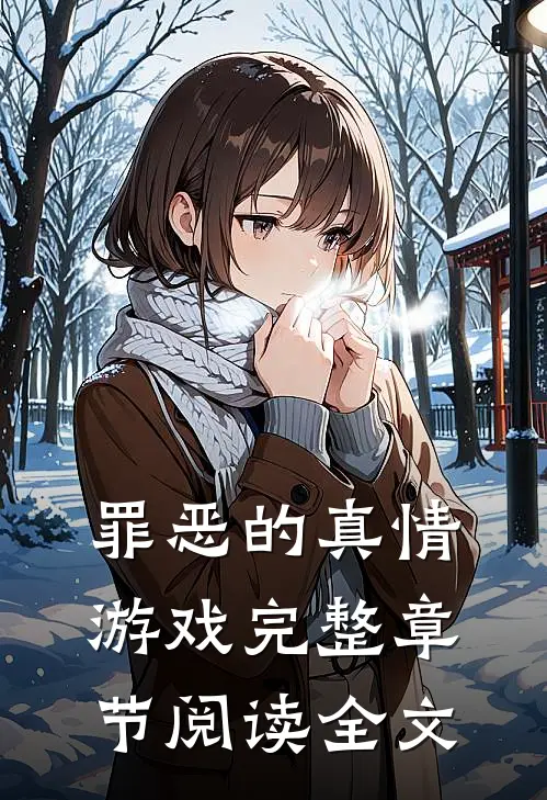 罪恶的真情游戏完整章节阅读全文