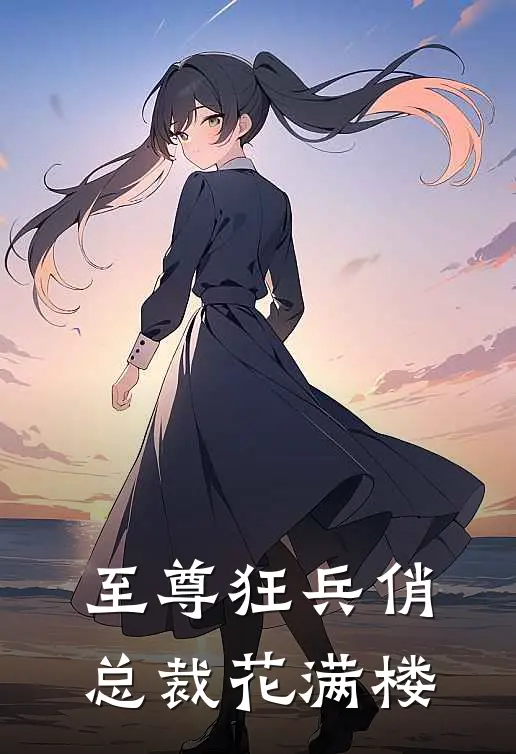 至尊狂兵俏总裁花满楼