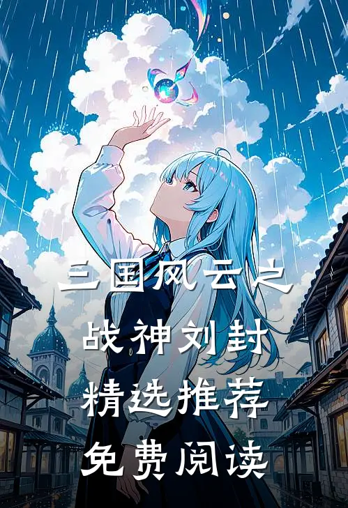 三国风云之战神刘封精选推荐免费阅读