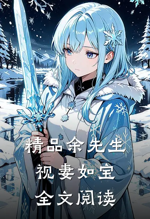 精品余先生视妻如宝全文阅读