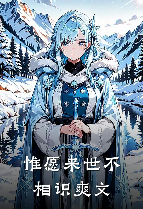 惟愿来世不相识爽文