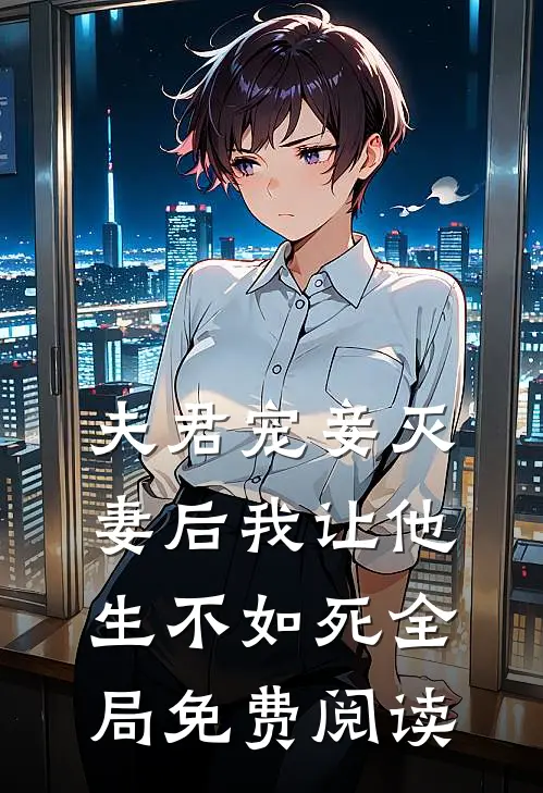 夫君宠妾灭妻后我让他生不如死全局免费阅读