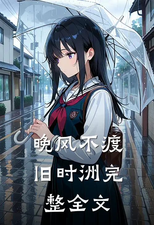 晚风不渡旧时洲完整全文