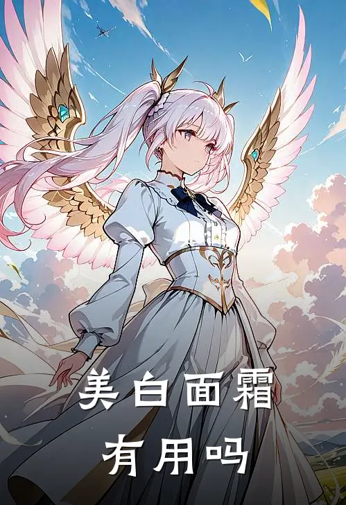 美白面霜有用吗