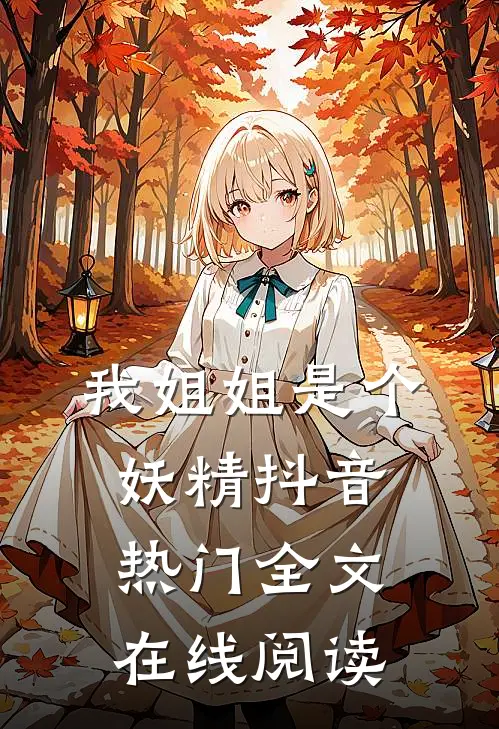 我姐姐是个妖精抖音热门全文在线阅读