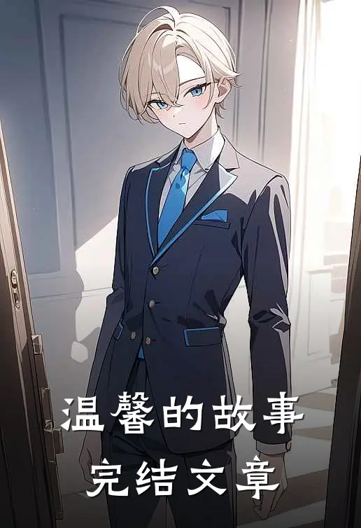 温馨的故事完结文章